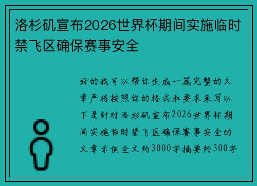 洛杉矶宣布2026世界杯期间实施临时禁飞区确保赛事安全