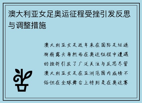 澳大利亚女足奥运征程受挫引发反思与调整措施 澳大利亚女足奥运征程受挫引发反思与调整措施