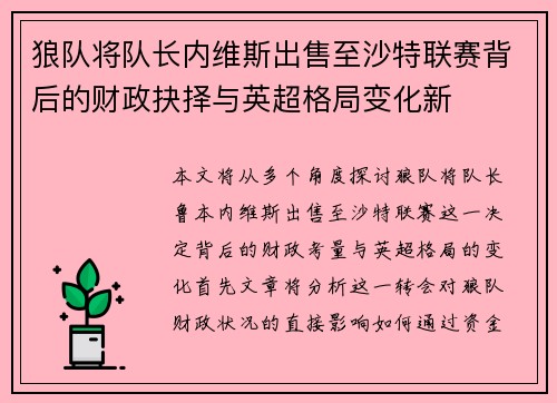 狼队将队长内维斯出售至沙特联赛背后的财政抉择与英超格局变化新 狼队将队长内维斯出售至沙特联赛背后的财政抉择与英超格局变化新