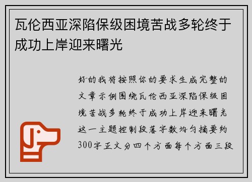 瓦伦西亚深陷保级困境苦战多轮终于成功上岸迎来曙光