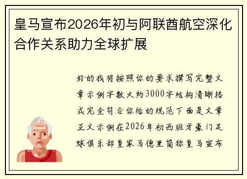 皇马宣布2026年初与阿联酋航空深化合作关系助力全球扩展 皇马宣布2026年初与阿联酋航空深化合作关系助力全球扩展