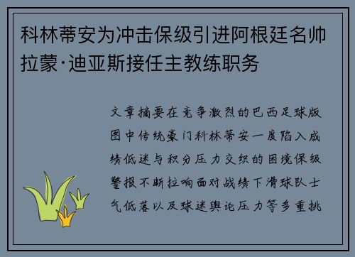 科林蒂安为冲击保级引进阿根廷名帅拉蒙·迪亚斯接任主教练职务