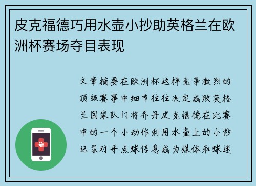 皮克福德巧用水壶小抄助英格兰在欧洲杯赛场夺目表现