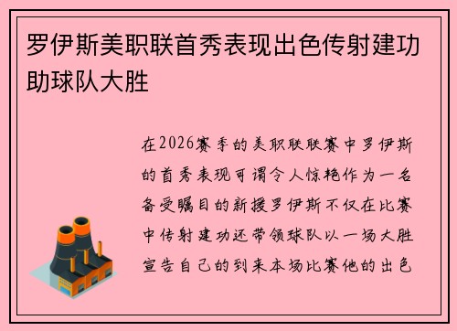 罗伊斯美职联首秀表现出色传射建功助球队大胜
