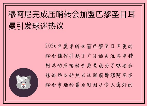 穆阿尼完成压哨转会加盟巴黎圣日耳曼引发球迷热议