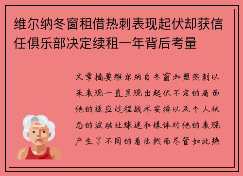 维尔纳冬窗租借热刺表现起伏却获信任俱乐部决定续租一年背后考量