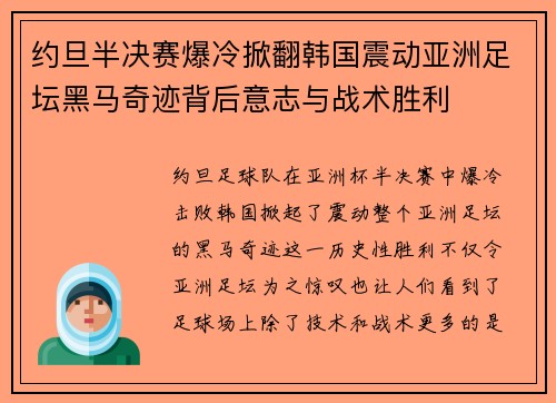 约旦半决赛爆冷掀翻韩国震动亚洲足坛黑马奇迹背后意志与战术胜利