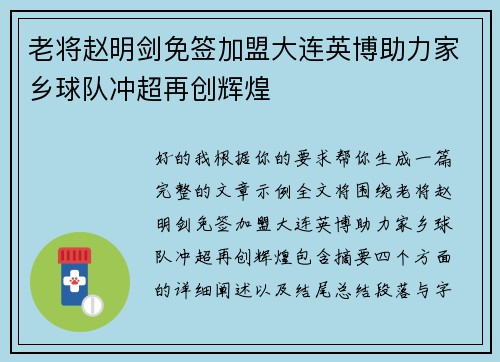 老将赵明剑免签加盟大连英博助力家乡球队冲超再创辉煌