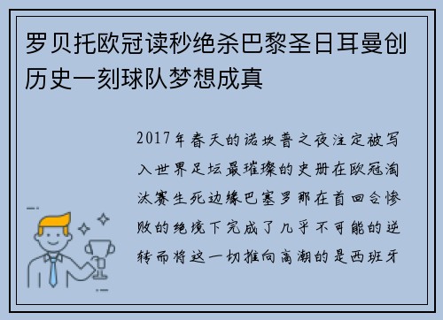 罗贝托欧冠读秒绝杀巴黎圣日耳曼创历史一刻球队梦想成真
