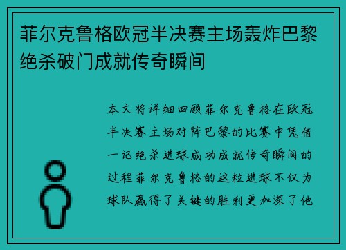 菲尔克鲁格欧冠半决赛主场轰炸巴黎绝杀破门成就传奇瞬间 菲尔克鲁格欧冠半决赛主场轰炸巴黎绝杀破门成就传奇瞬间