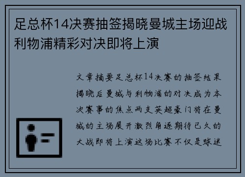 足总杯14决赛抽签揭晓曼城主场迎战利物浦精彩对决即将上演 足总杯14决赛抽签揭晓曼城主场迎战利物浦精彩对决即将上演