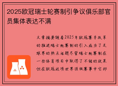 2025欧冠瑞士轮赛制引争议俱乐部官员集体表达不满
