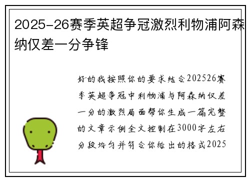 2025-26赛季英超争冠激烈利物浦阿森纳仅差一分争锋 2025-26赛季英超争冠激烈利物浦阿森纳仅差一分争锋