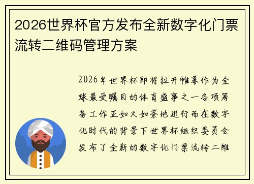 2026世界杯官方发布全新数字化门票流转二维码管理方案 2026世界杯官方发布全新数字化门票流转二维码管理方案