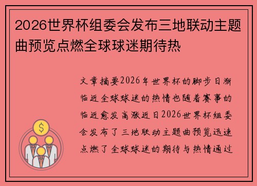 2026世界杯组委会发布三地联动主题曲预览点燃全球球迷期待热 2026世界杯组委会发布三地联动主题曲预览点燃全球球迷期待热