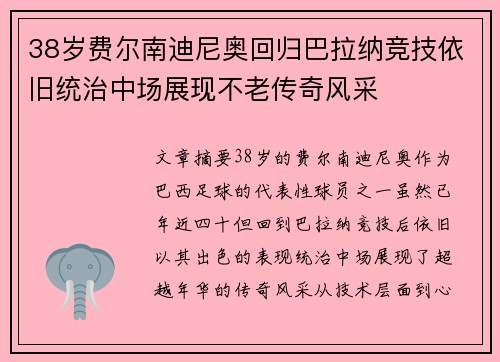 38岁费尔南迪尼奥回归巴拉纳竞技依旧统治中场展现不老传奇风采 38岁费尔南迪尼奥回归巴拉纳竞技依旧统治中场展现不老传奇风采