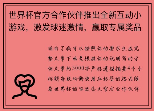 世界杯官方合作伙伴推出全新互动小游戏,激发球迷激情,赢取专属奖品 世界杯官方合作伙伴推出全新互动小游戏,激发球迷激情,赢取专属奖品