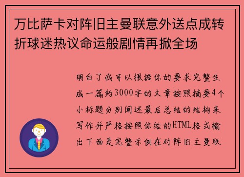 万比萨卡对阵旧主曼联意外送点成转折球迷热议命运般剧情再掀全场 万比萨卡对阵旧主曼联意外送点成转折球迷热议命运般剧情再掀全场