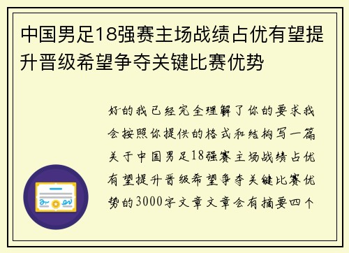 中国男足18强赛主场战绩占优有望提升晋级希望争夺关键比赛优势 中国男足18强赛主场战绩占优有望提升晋级希望争夺关键比赛优势