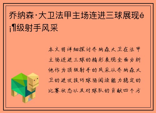 乔纳森·大卫法甲主场连进三球展现顶级射手风采 乔纳森·大卫法甲主场连进三球展现顶级射手风采