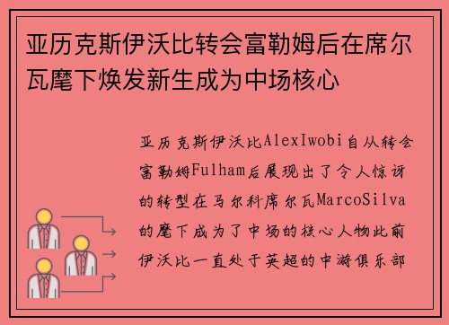 亚历克斯伊沃比转会富勒姆后在席尔瓦麾下焕发新生成为中场核心 亚历克斯伊沃比转会富勒姆后在席尔瓦麾下焕发新生成为中场核心