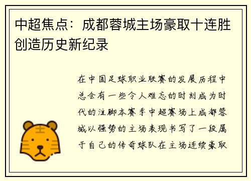 中超焦点:成都蓉城主场豪取十连胜创造历史新纪录 中超焦点:成都蓉城主场豪取十连胜创造历史新纪录