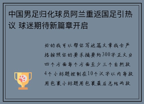 中国男足归化球员阿兰重返国足引热议 球迷期待新篇章开启 中国男足归化球员阿兰重返国足引热议 球迷期待新篇章开启