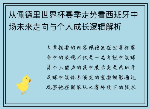 从佩德里世界杯赛季走势看西班牙中场未来走向与个人成长逻辑解析