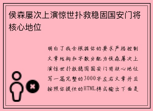 侯森屡次上演惊世扑救稳固国安门将核心地位