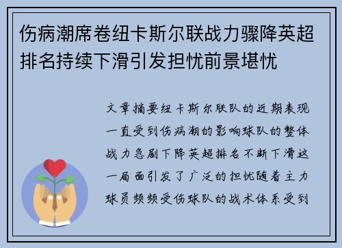 伤病潮席卷纽卡斯尔联战力骤降英超排名持续下滑引发担忧前景堪忧