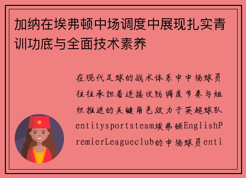 加纳在埃弗顿中场调度中展现扎实青训功底与全面技术素养 加纳在埃弗顿中场调度中展现扎实青训功底与全面技术素养