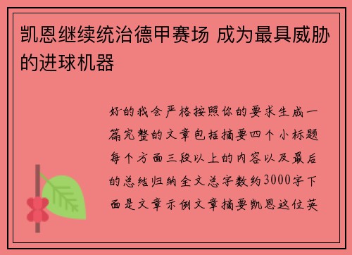 凯恩继续统治德甲赛场 成为最具威胁的进球机器 凯恩继续统治德甲赛场 成为最具威胁的进球机器