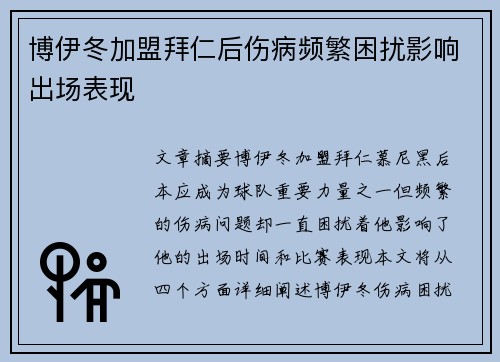 博伊冬加盟拜仁后伤病频繁困扰影响出场表现