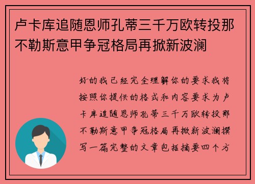 卢卡库追随恩师孔蒂三千万欧转投那不勒斯意甲争冠格局再掀新波澜