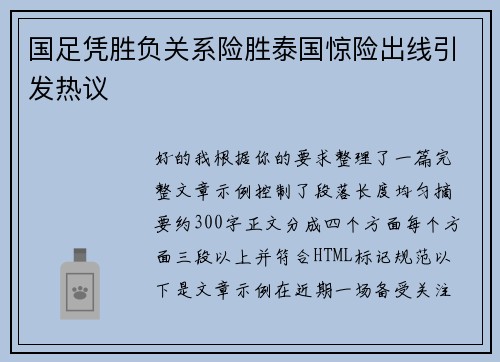 国足凭胜负关系险胜泰国惊险出线引发热议 国足凭胜负关系险胜泰国惊险出线引发热议