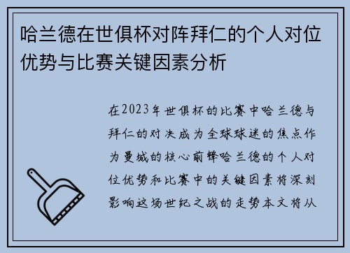 哈兰德在世俱杯对阵拜仁的个人对位优势与比赛关键因素分析 哈兰德在世俱杯对阵拜仁的个人对位优势与比赛关键因素分析