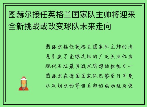 图赫尔接任英格兰国家队主帅将迎来全新挑战或改变球队未来走向