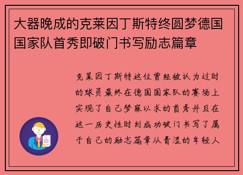 大器晚成的克莱因丁斯特终圆梦德国国家队首秀即破门书写励志篇章
