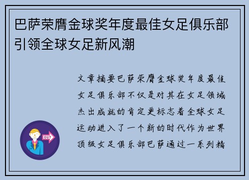巴萨荣膺金球奖年度最佳女足俱乐部引领全球女足新风潮
