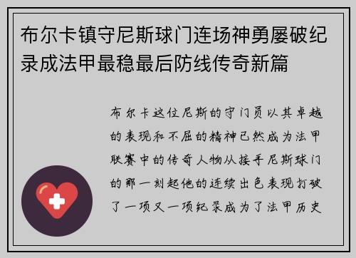 布尔卡镇守尼斯球门连场神勇屡破纪录成法甲最稳最后防线传奇新篇