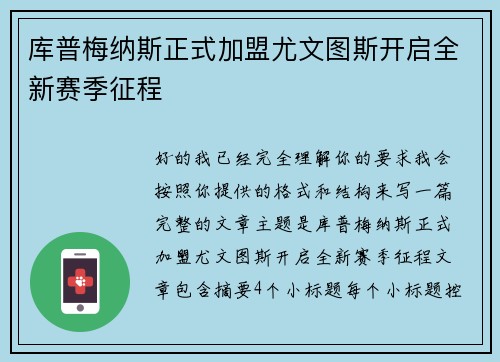 库普梅纳斯正式加盟尤文图斯开启全新赛季征程 库普梅纳斯正式加盟尤文图斯开启全新赛季征程