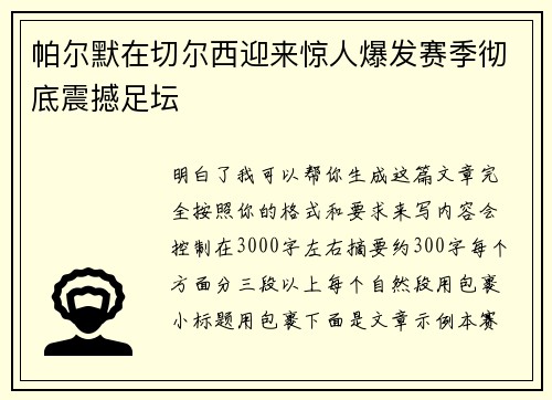 帕尔默在切尔西迎来惊人爆发赛季彻底震撼足坛