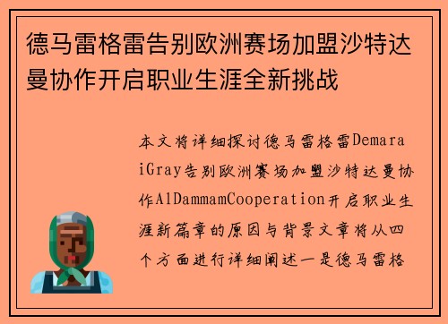 德马雷格雷告别欧洲赛场加盟沙特达曼协作开启职业生涯全新挑战 德马雷格雷告别欧洲赛场加盟沙特达曼协作开启职业生涯全新挑战