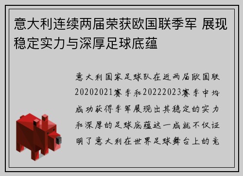 意大利连续两届荣获欧国联季军 展现稳定实力与深厚足球底蕴 意大利连续两届荣获欧国联季军 展现稳定实力与深厚足球底蕴