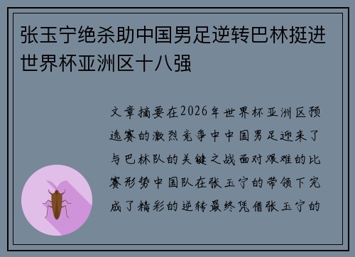 张玉宁绝杀助中国男足逆转巴林挺进世界杯亚洲区十八强 张玉宁绝杀助中国男足逆转巴林挺进世界杯亚洲区十八强