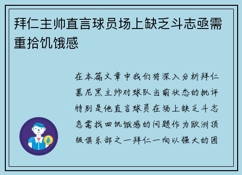 拜仁主帅直言球员场上缺乏斗志亟需重拾饥饿感 拜仁主帅直言球员场上缺乏斗志亟需重拾饥饿感