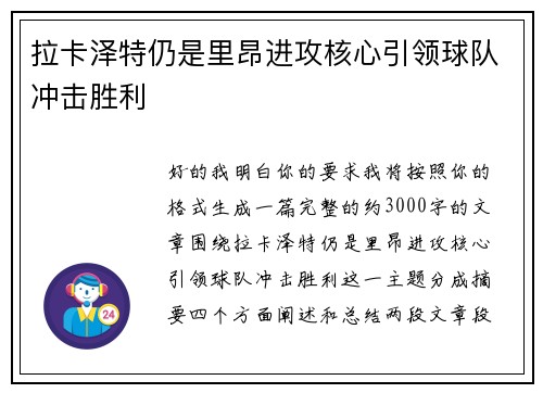 拉卡泽特仍是里昂进攻核心引领球队冲击胜利 拉卡泽特仍是里昂进攻核心引领球队冲击胜利