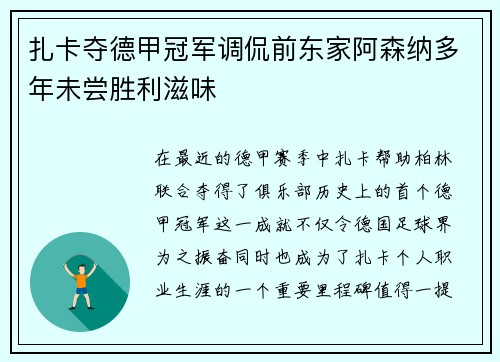扎卡夺德甲冠军调侃前东家阿森纳多年未尝胜利滋味 扎卡夺德甲冠军调侃前东家阿森纳多年未尝胜利滋味