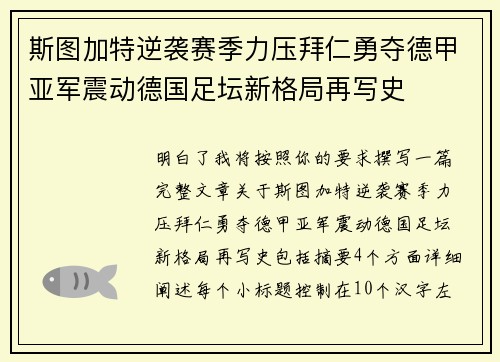 斯图加特逆袭赛季力压拜仁勇夺德甲亚军震动德国足坛新格局再写史 斯图加特逆袭赛季力压拜仁勇夺德甲亚军震动德国足坛新格局再写史