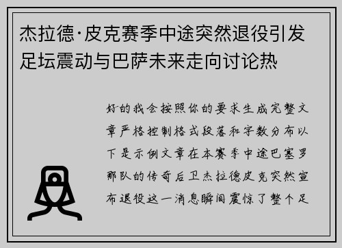 杰拉德·皮克赛季中途突然退役引发足坛震动与巴萨未来走向讨论热